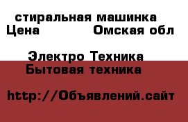 стиральная машинка › Цена ­ 1 000 - Омская обл. Электро-Техника » Бытовая техника   